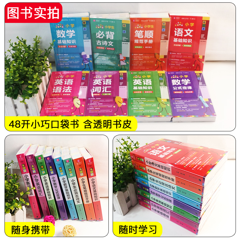 2册]小学生笔顺手册+必背古诗文 小学通用 [正版]易佰图书易记通全彩版小学语文英语数学基础知识古诗文笔顺规范手册数学公高清大图