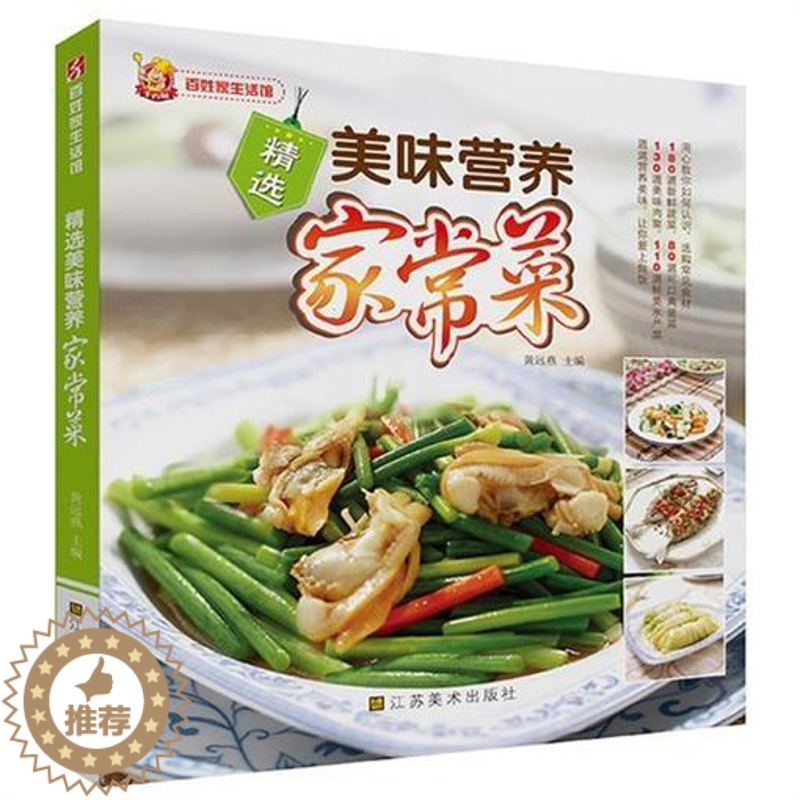 【醉染正版】精选美味营养家常菜 大众饮食文化书籍体例科学涵盖全面无论是荤食还是素食总能找到合乎口味又营养美味的一款 江苏