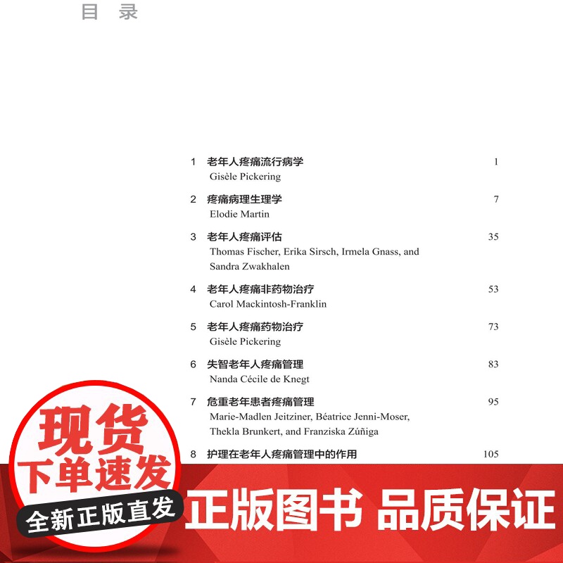 老年人疼痛管理 护理视角 内容涵盖了老年人疼痛的流行病学 评估和治疗 北京科学技术高清大图