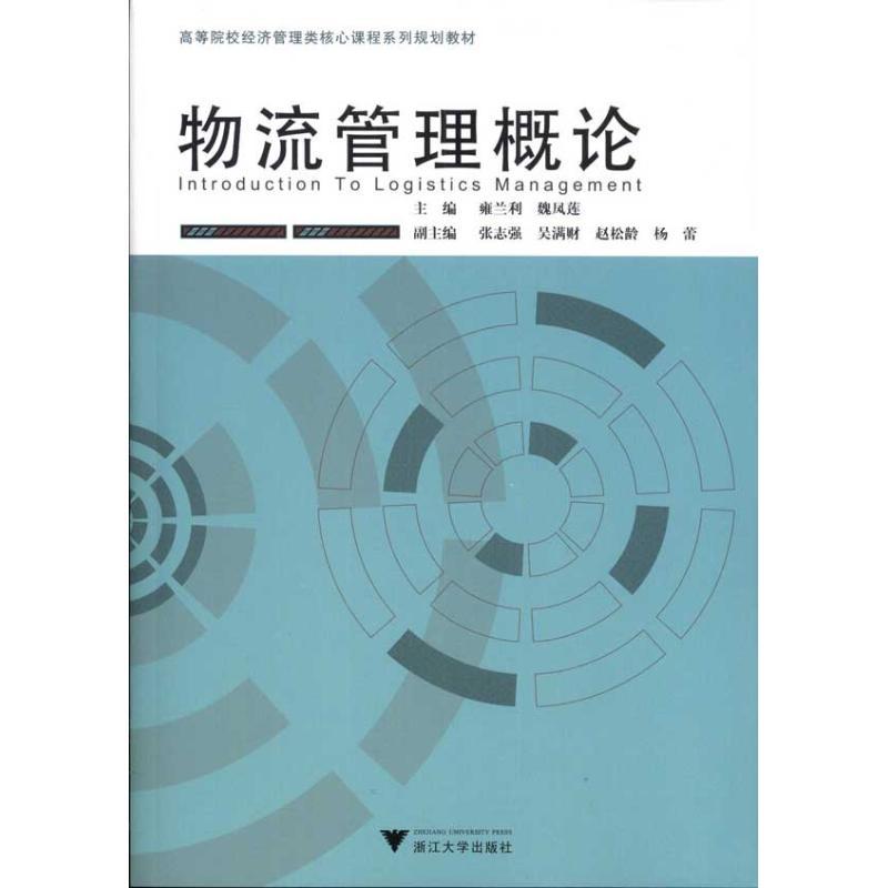 物流管理概论 雍兰利 魏凤莲 著作 经管、励志 文轩网