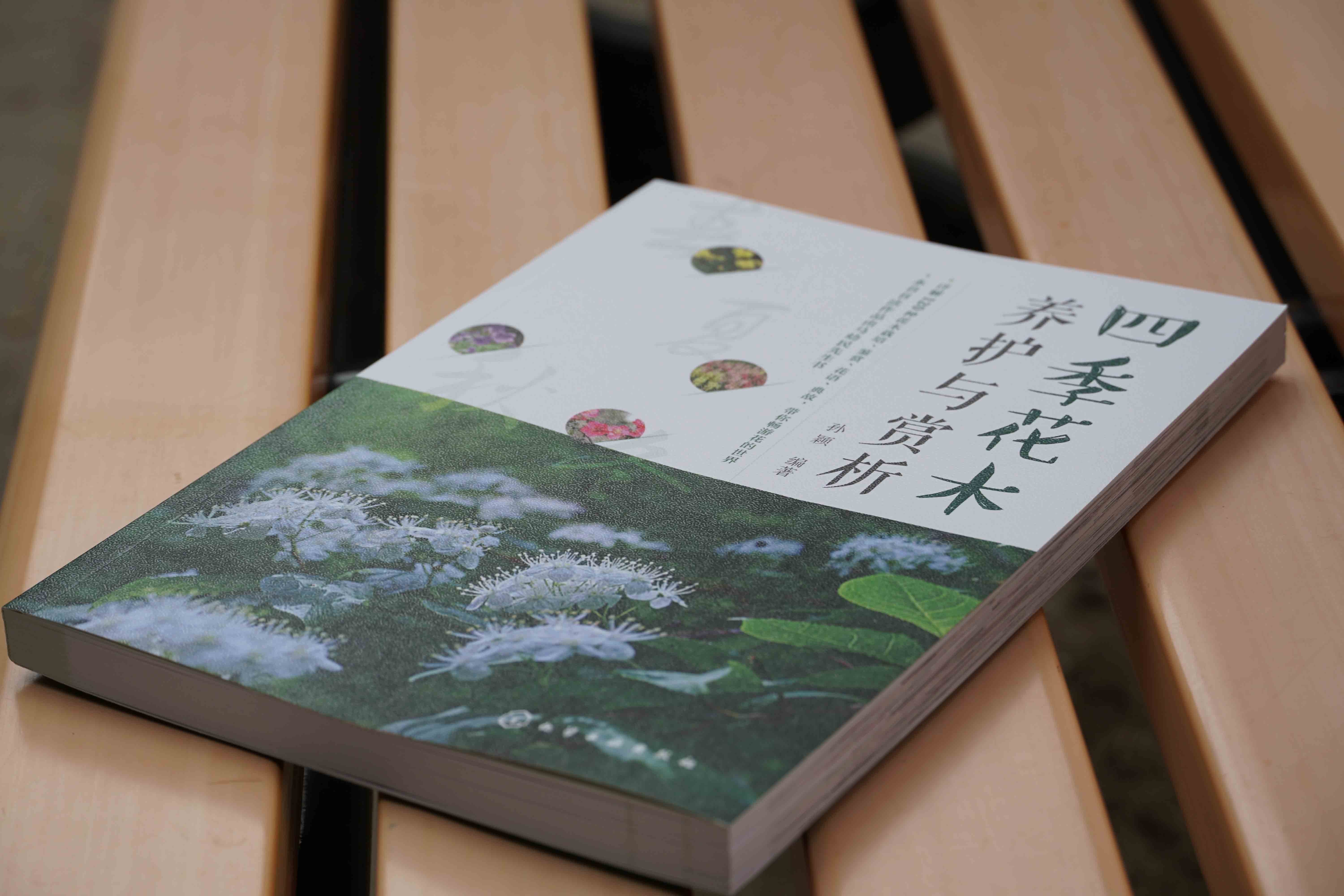 [醉染正版]正版 四季花木养护与赏析 120种花草树木花赏析 花卉培育与鉴赏书籍 常见植物识别与鉴赏 养花书籍园艺花艺师高清大图