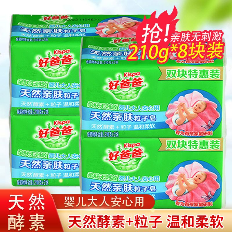 好爸爸洗衣皂粒子皂天然亲肤无刺激婴儿衣物可洗家用除菌皂 好爸爸亲肤粒子皂210g一包2块