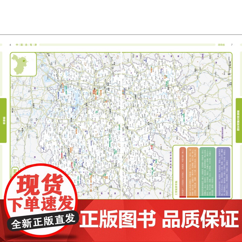 [央视网]2025新版中国自驾游湖南 8开大字版自驾游地图 湖南交通旅游城市图新增每日行程安排步行游览图中国自驾游系列高清大图