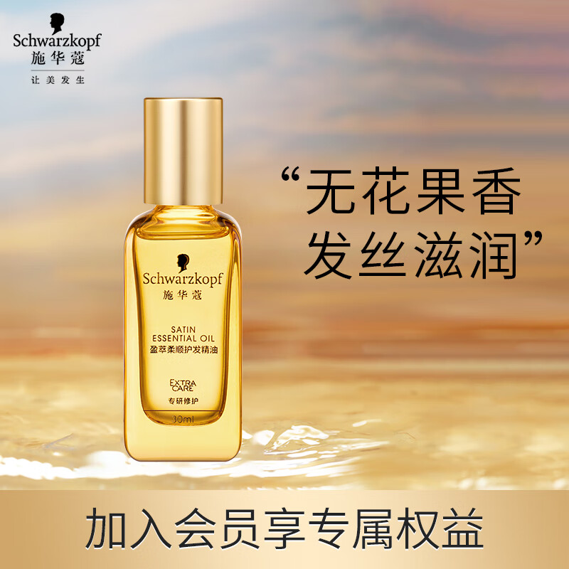 施华蔻(Schwarzkopf) 盈萃柔顺护发精油30ml