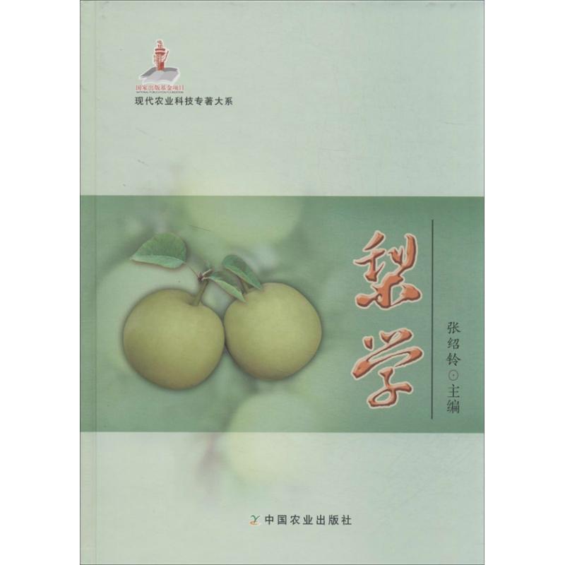 正版新书】梨学张绍铃9787109185067