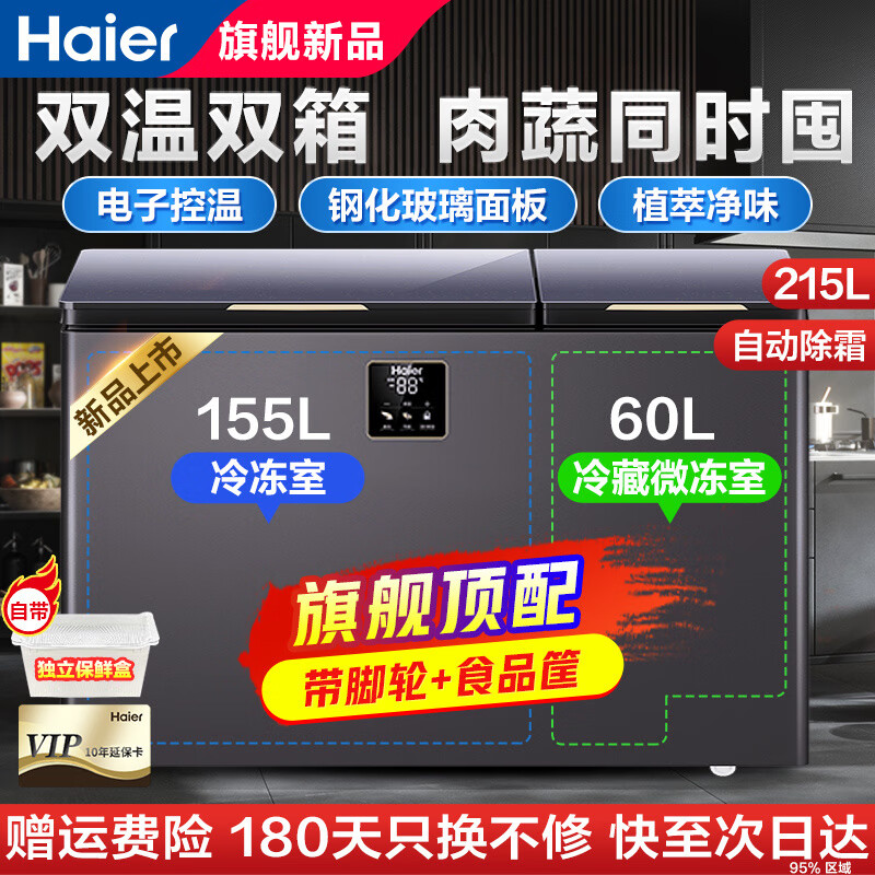 海尔冰柜双温双箱 一边冷藏一边冷冻两用双温柜一级节能省电家用商用大容量冷柜自动除霜电子控温215升植萃净味玻璃面板