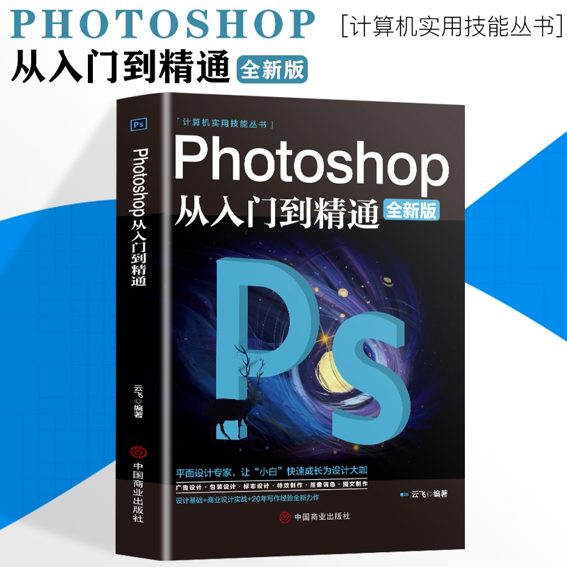[正版]ps教程全套 photoshop从入门到精通完全自学从入门到精通零基础教学图片照做图抠图处理调色人像修图淘宝美工高清大图