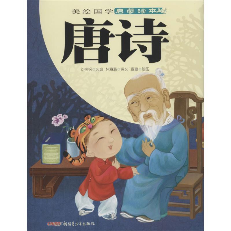 唐诗-美绘国学启蒙读本
