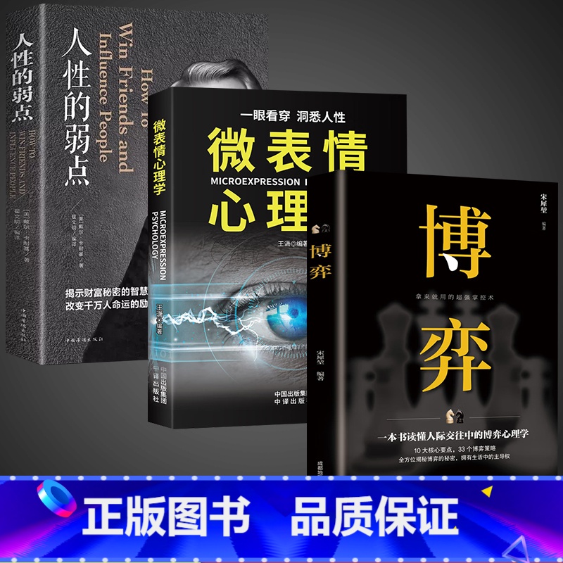 [3册]博弈+人性的弱点+心理学 [正版]抖音同款博弈书籍+微表情心理学 博弈论的诡计思维全集人际交往策略为人处世人性的高清大图