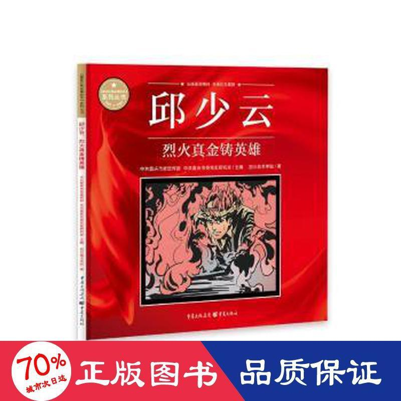 音像邱少云 烈火真金铸英雄四川美术学院