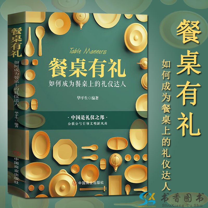 [醉染正版]餐桌如何成为餐桌上的礼仪达人生活餐饮饮食文化餐桌礼仪书籍 为人处世事攻心术现代商务社交礼仪书籍大全 中国高清大图
