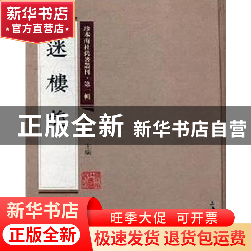正版 迷楼集 柳遂辑 上海大学出版社 9787567125216 书籍高清大图