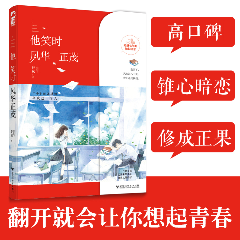 闪发 他笑时风华 正茂+番外+后记+小剧场 舒远著WE-34.8正版Z1大鱼晋江现代青春校园爱情暖萌都市言情小说 暗恋修