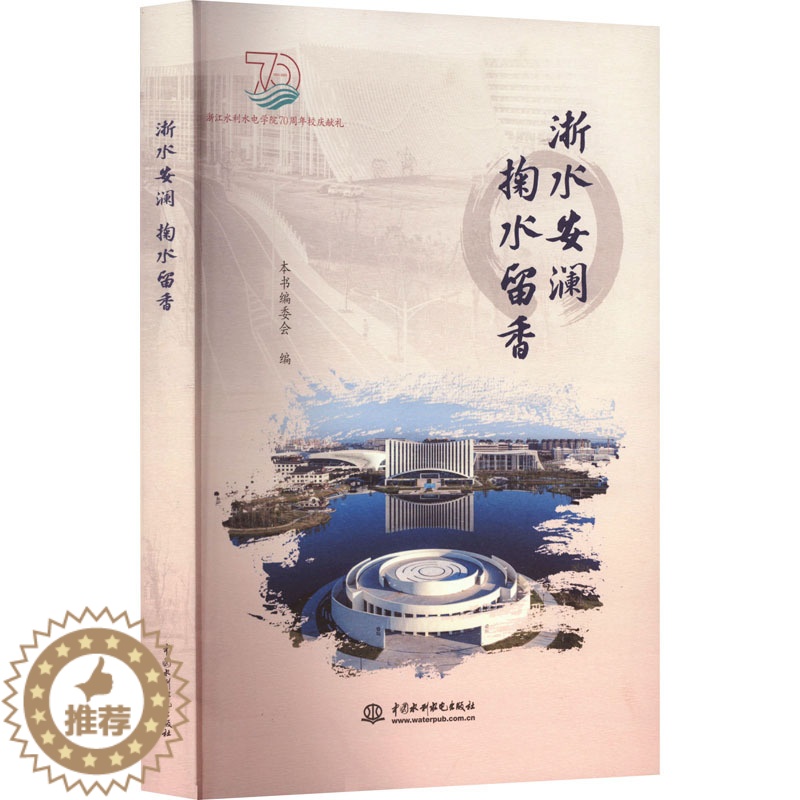 【醉染正版】浙水安澜 掬水留香 《浙水安澜 掬水留香》编委会 编 环境科学 专业科技 中国水利水电出版社 9787522