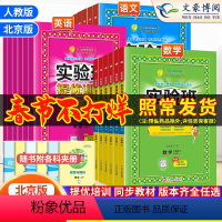 语文(人教版)+数学(北京版)+英语(北京版)套装3册 一年级下 [正版]2024春北京版实验班提优训练一年级二年级三年