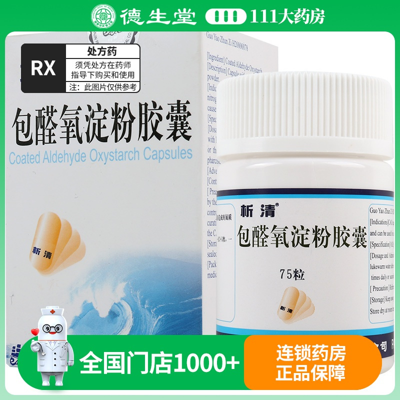 析清 包醛氧淀粉胶囊 0.625g*75粒/瓶