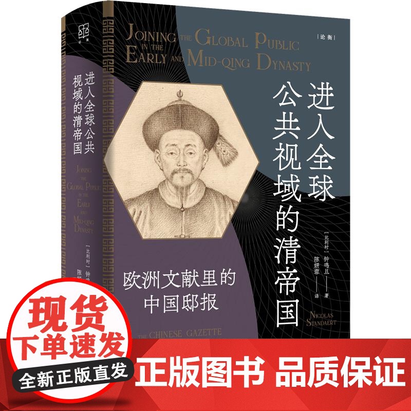 进入全球公共视域的清帝国:欧洲文献里的中国邸报 论衡丛书 钟鸣旦著上海人民出版社中国历史中西文化交流启蒙思想高清大图