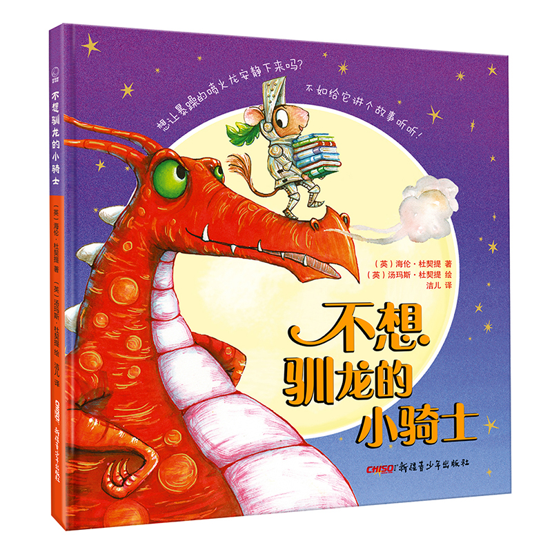 正版新书】不想驯龙的小骑士(英)海伦·杜契提(Helen Docherty)978
