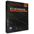 数学分析中的前沿话题(英文)/国外优秀数学著作原版系列