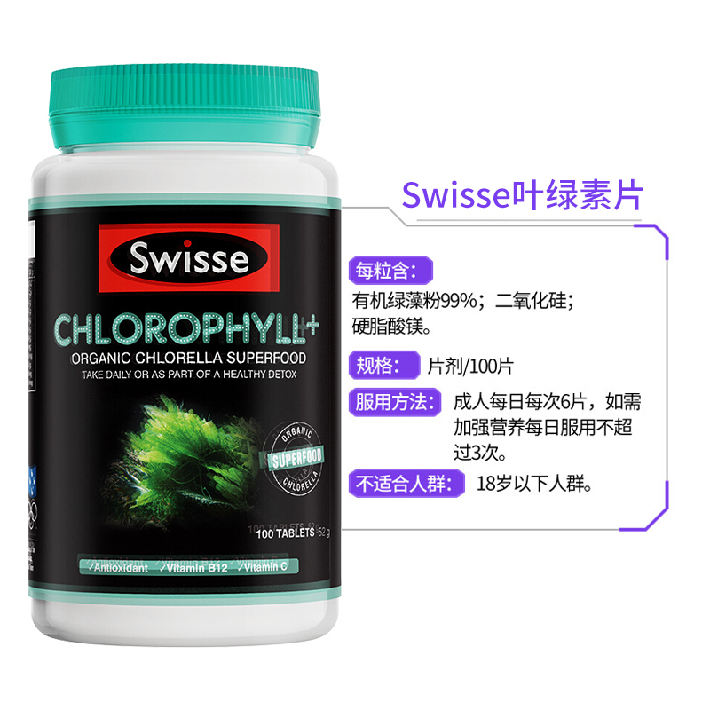 Swisse斯维诗 清体排毒叶绿素片100粒 净化体质 抗氧化去除口腔异味 膳食营养补充剂