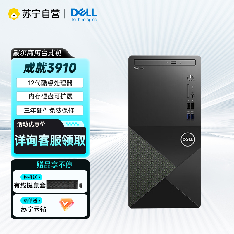 戴尔(DELL) Vostro成就3910十二代酷睿内置WIFI办公设计游戏多用途高能台式机电脑主机 i3-12100/8G/512G固态/集显 单主机 定制款