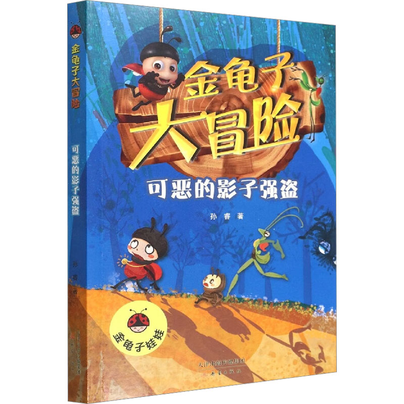 [M]可恶的影子强盗-9787530773369高清大图