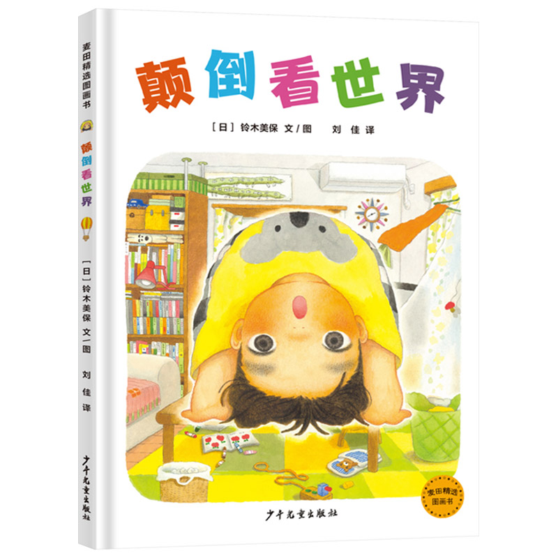 颠倒看世界 [正版]颠倒看世界硬壳精装图画书百班千人一年级换个角度看世界世界变得大不同一起来玩视觉探险游戏发现日常生活中高清大图