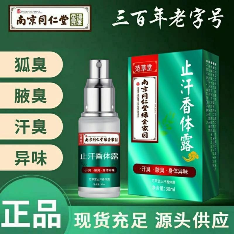 南京同仁堂去狐臭净腋下止汗露除臭喷雾腋臭香体净味遗传狐臭 同仁堂一瓶装[清新持久去狐臭]
