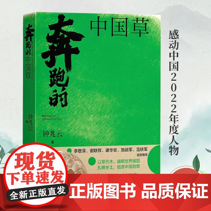 奔跑的中国草 钟兆云著 神奇的幸福草原著电视剧林占熺与中国菌草传记山海情科研报国爱国主义科学家感动中国十大人物素材高清大图