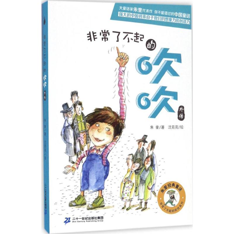 非常了不起的吹吹外传高清大图