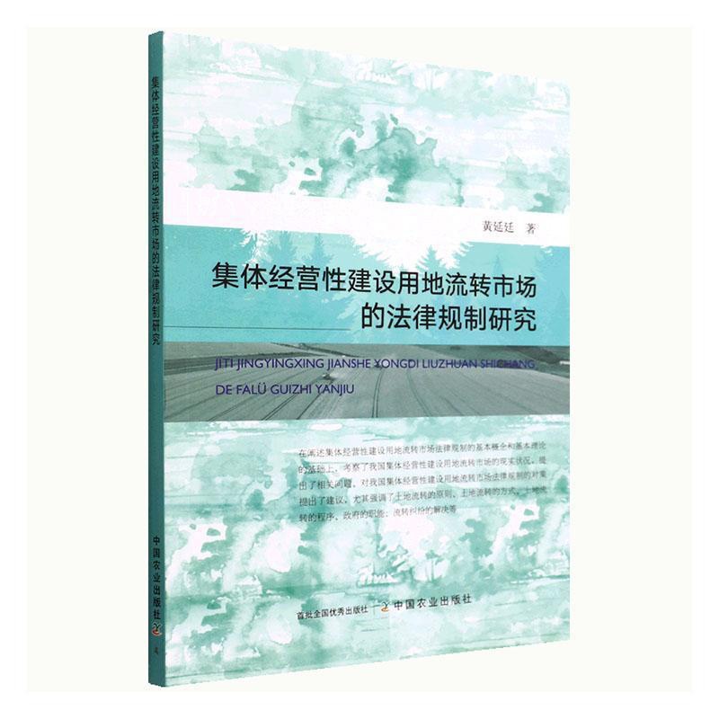 [正版]集体经营建设用地流转市场的法律规制研究黄延廷 书法律书籍高清大图