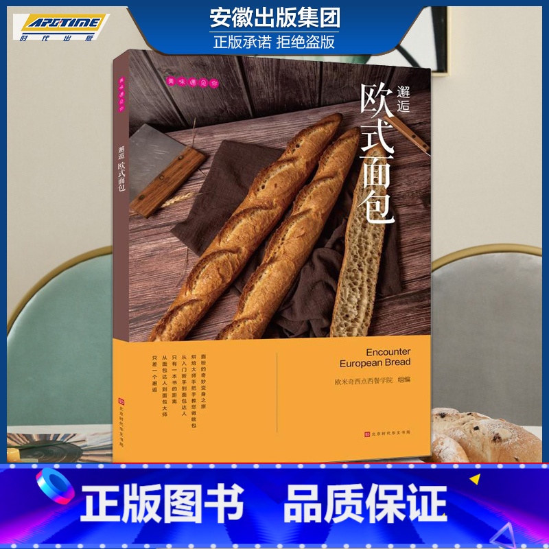 【正版】美味遇见你:邂逅欧式面包 北京时代华文书局 时代发行