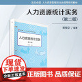人力资源统计实务（第二版）（活页）郑振华主编 复旦大学出版社 人力资源-劳动统计学-高等职业教育-教材