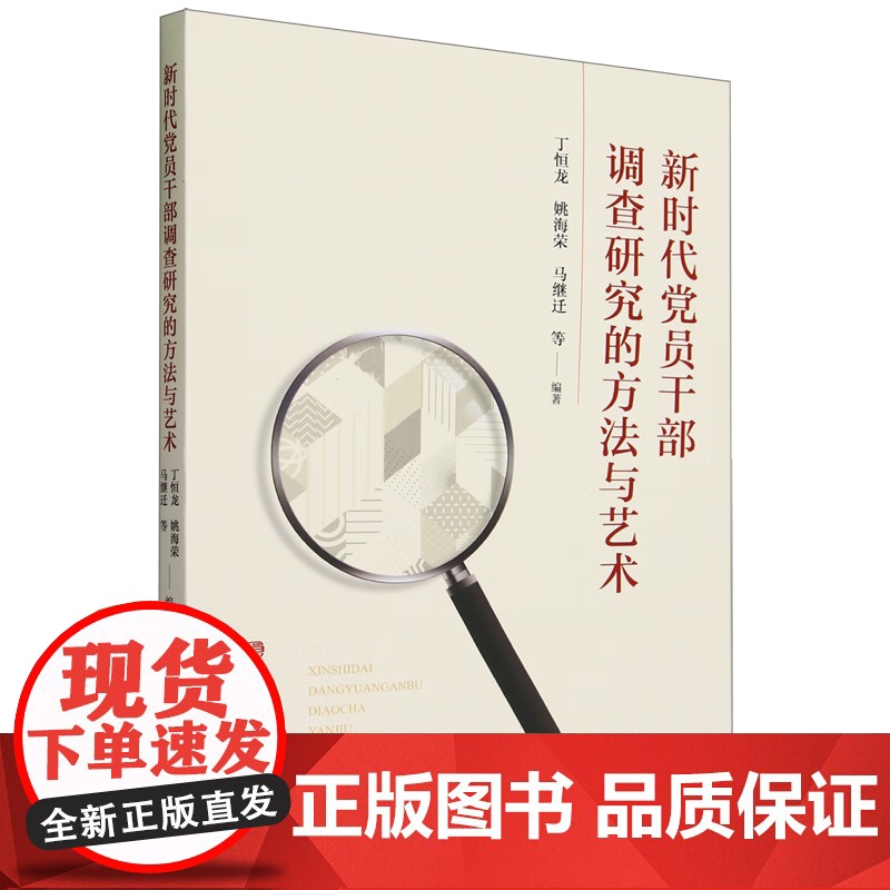 正版2023 新时代党员干部调查研究的方法与艺术 党校出版社9787503575839高清大图