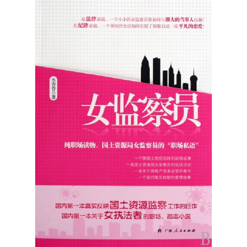 正版新书】女监察员水杳沓9787219066331