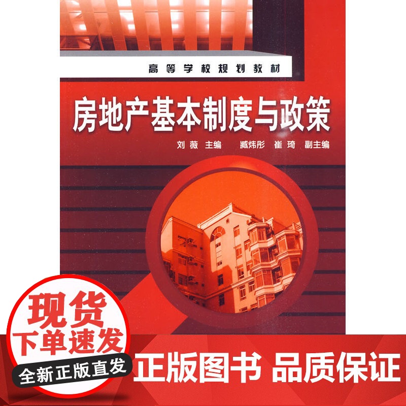 房地产基本制度与政策(刘薇) 刘薇 化学工业出版社 正版书籍高清大图