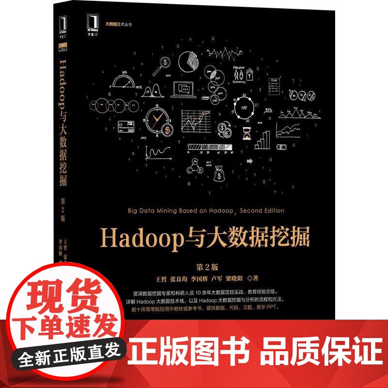 机工 Hadoop与大数据挖掘 第2版 王哲 张良均 李国辉 卢军 梁晓阳 著高清大图