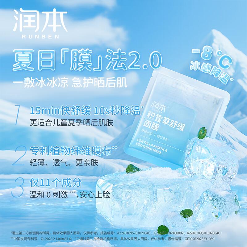 润本积雪草舒缓面膜儿童款5片+全家款5片补水保湿专用晒后舒缓高清大图