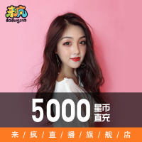 【9.9折 】来疯直播 5元5000星币 五千来疯星币 直充 自动充值 来疯星币直充 自动充值 快速到账