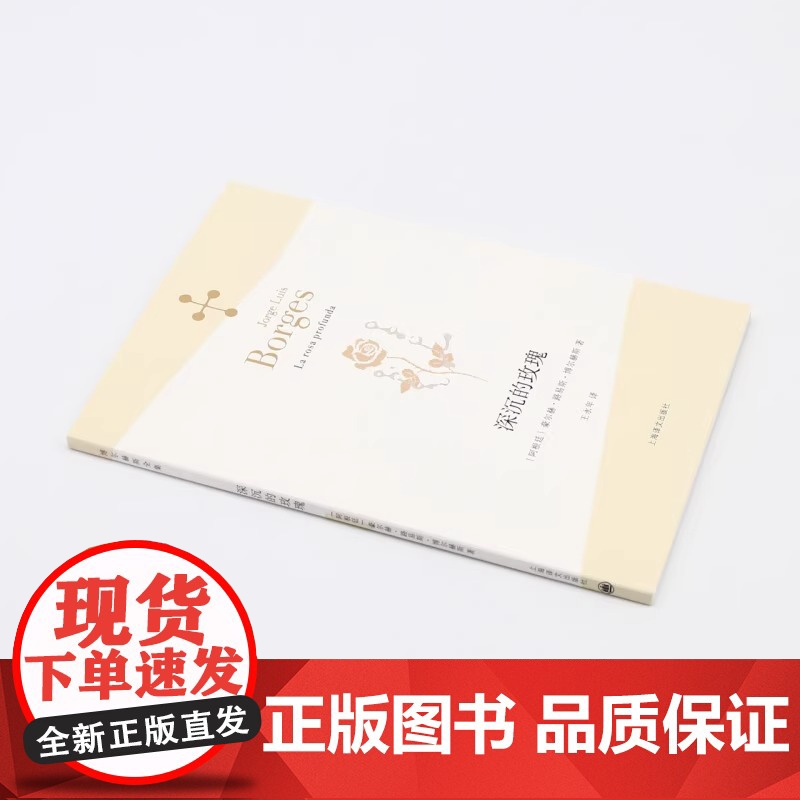深沉的玫瑰 (阿根廷)豪尔赫·路易斯·博尔赫斯 上海译文出版社 9787532771226外国文学高清大图