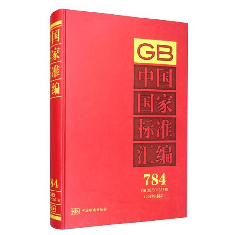 正版新书】中国国家标准汇编(2017年制定784GB35703-35719)(精)编