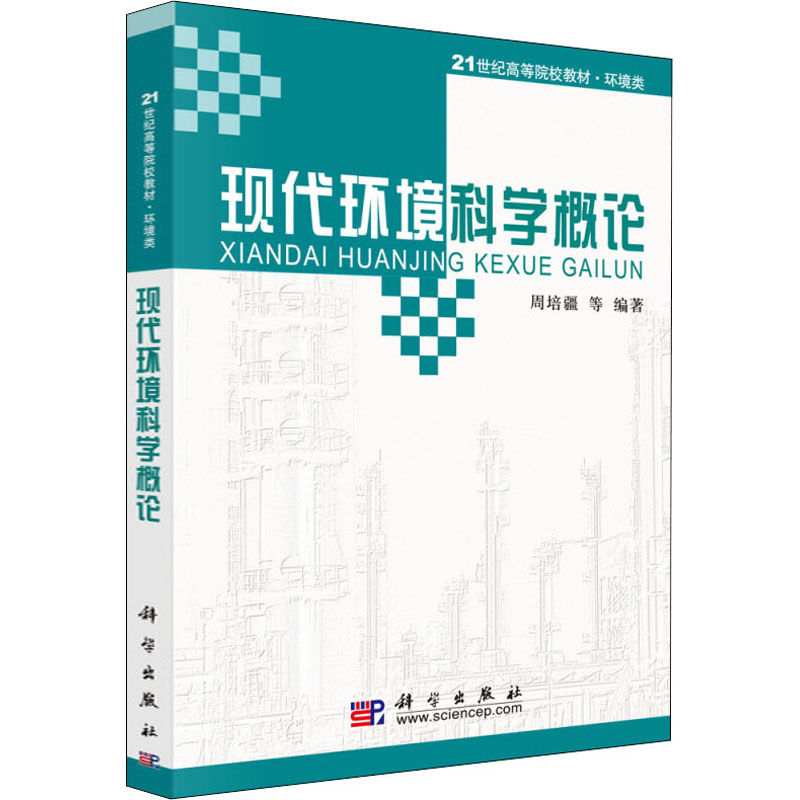 现代环境科学概论