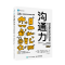 [醉染正版]正版 2021新书 沟通力 高效人际关系的构建和维护(原书第11版)沟通的方法沟通的艺术非暴力沟通即兴演