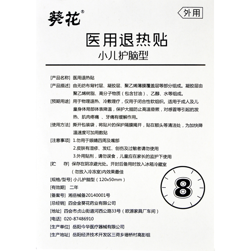 葵花医用儿童退热贴婴幼儿高烧宝宝冷敷降温护脑退烧贴 护脑型4贴装