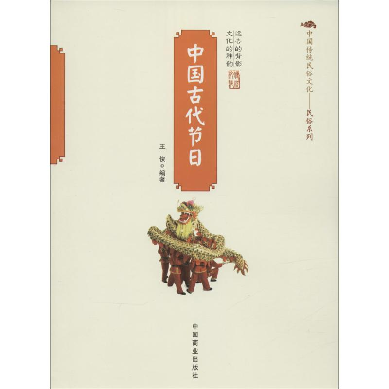 [M]中国古代节日-9787504485953高清大图
