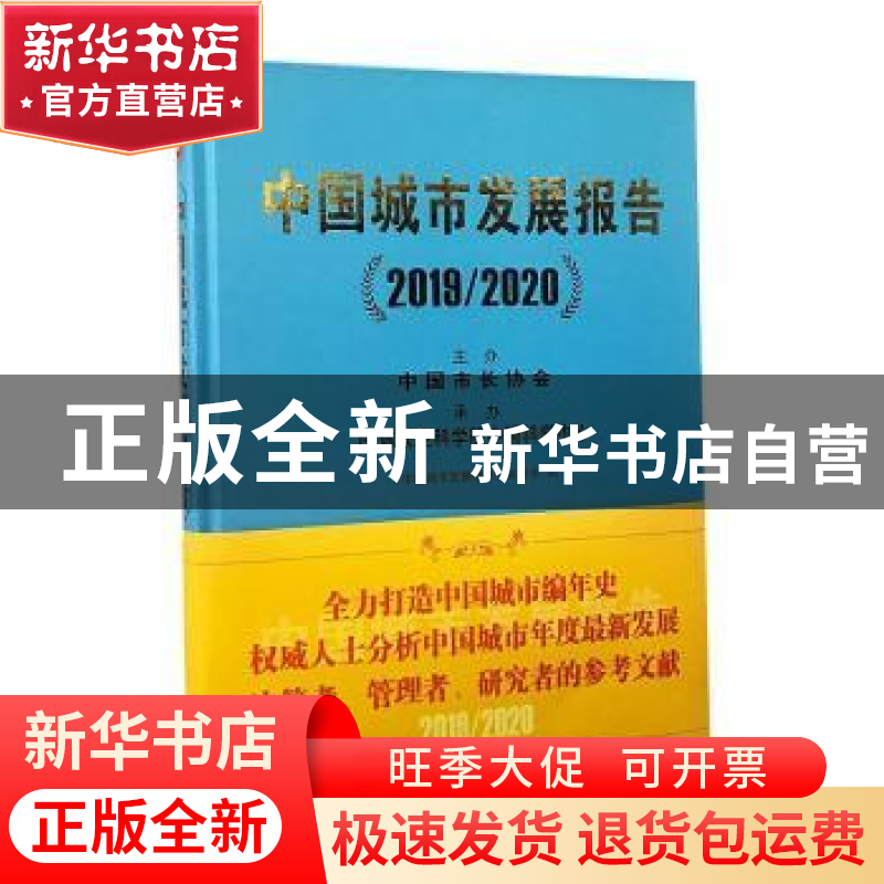 正版 中国城市发展报告:2019/2020 编者:邵益生|责编:陈夕涛//徐高清大图