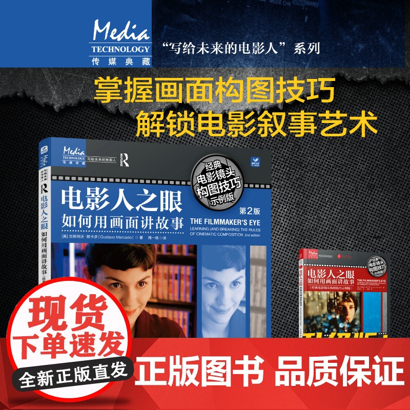 【套装2册】电影人之眼 如何用画面讲故事 第2版+镜头的语言与表现力 构图案例技巧示例讲解电影视觉表现镜头短视频网剧拍摄