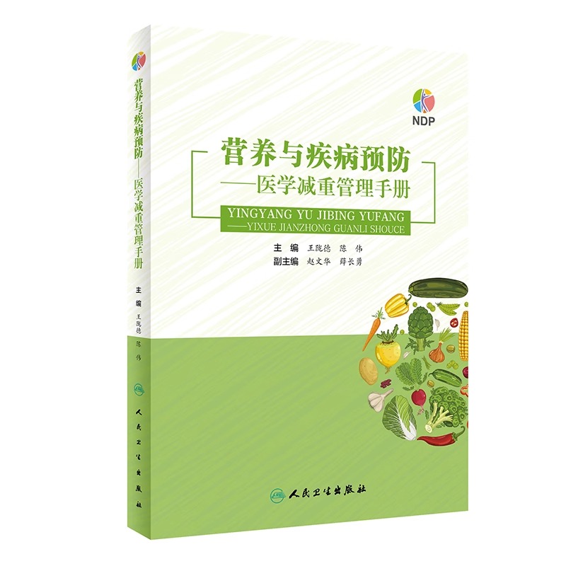 [正版]营养与疾病预防医学减重管理手册 王陇德陈伟主编肥胖管理运动心理健康管理膳食指南营养饮食瘦身养生保健NDP搭医护人高清大图