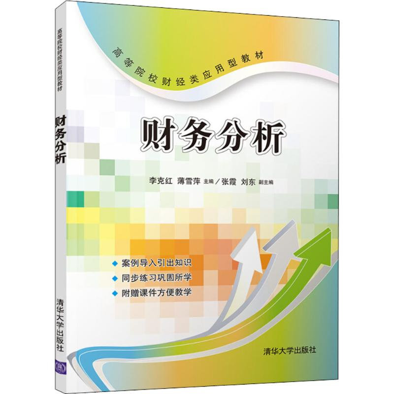 [M]财务分析-9787302468776高清大图