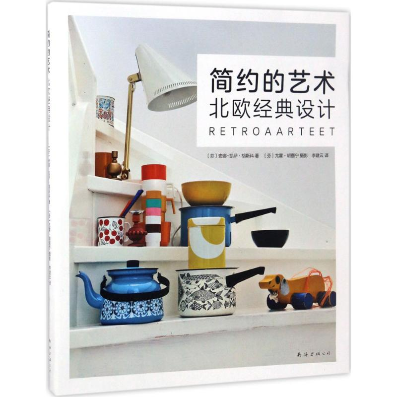 正版新书】简约的艺术:北欧经典设计安娜-凯萨·胡斯科9787544290